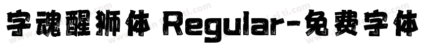 字魂醒狮体 Regular字体转换